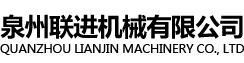 關(guān)于我們-泉州聯(lián)進(jìn)機械有限公司,聯(lián)進(jìn)機械,橡膠自動(dòng)裁斷機,橡膠數控切片機,橡膠切片機,橡膠切條機,冷水機,制冷機,橡膠分條機,過(guò)粉機